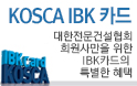 코스카 IBK 카드 안내