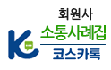 코스카톡 - 회원사 소통 사례집