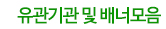 유관기관 및 배너모음