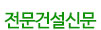 대한전문건설신문