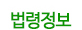 법령정보