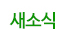 새소식