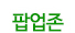 팝업존